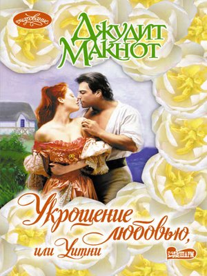 cover image of Укрощение любовью, или Уитни